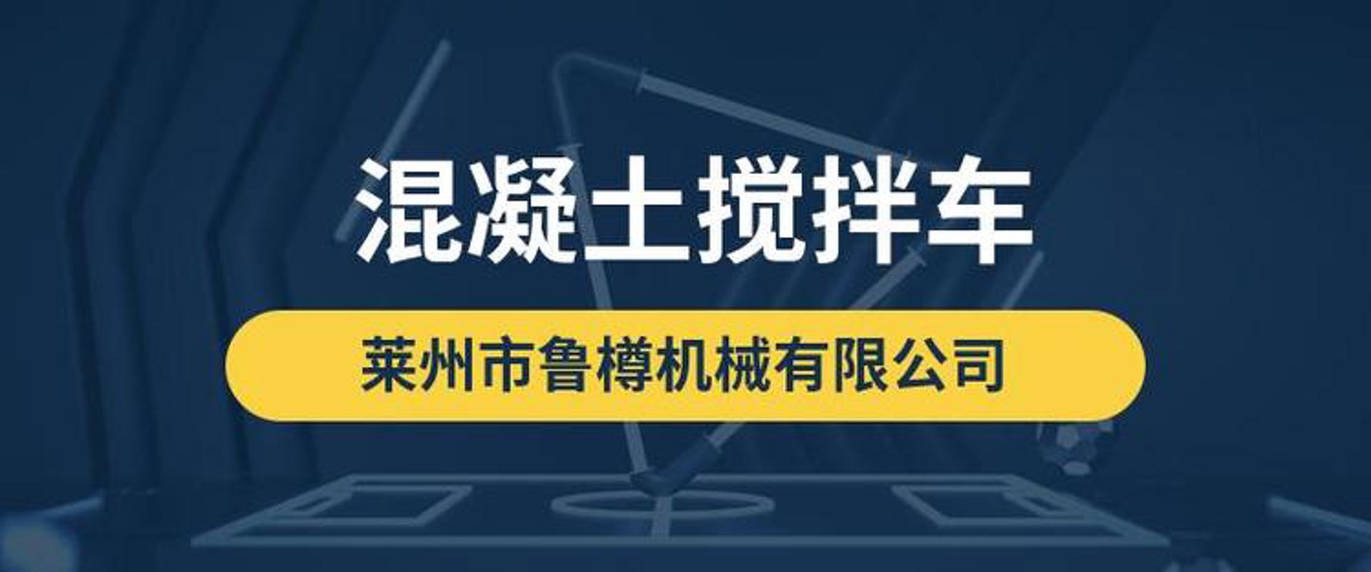 鲁樽搅拌车