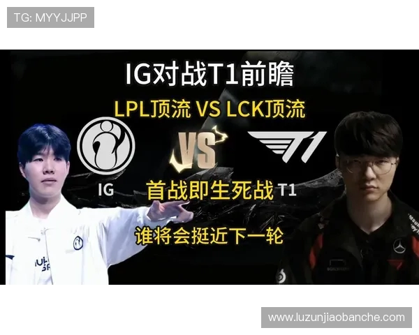 IG战队对阵T1：英雄联盟巅峰对决，谁能笑到最后